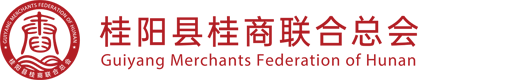 桂阳县桂商联合总会